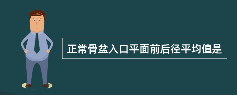 正常骨盆入口平面前后径平均值是