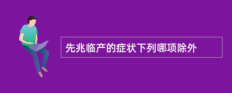 先兆临产的症状下列哪项除外