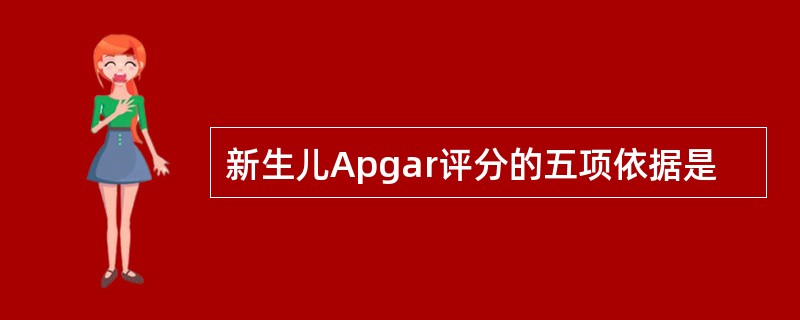 新生儿Apgar评分的五项依据是