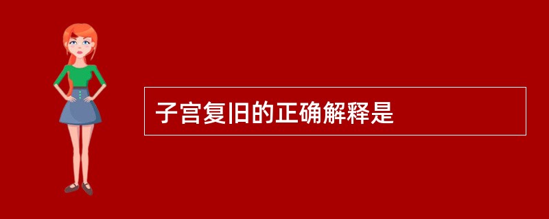 子宫复旧的正确解释是