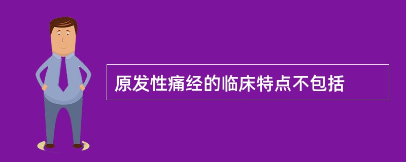 原发性痛经的临床特点不包括