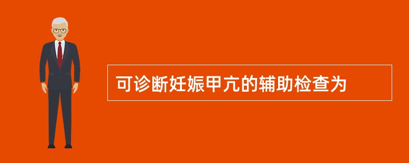 可诊断妊娠甲亢的辅助检查为