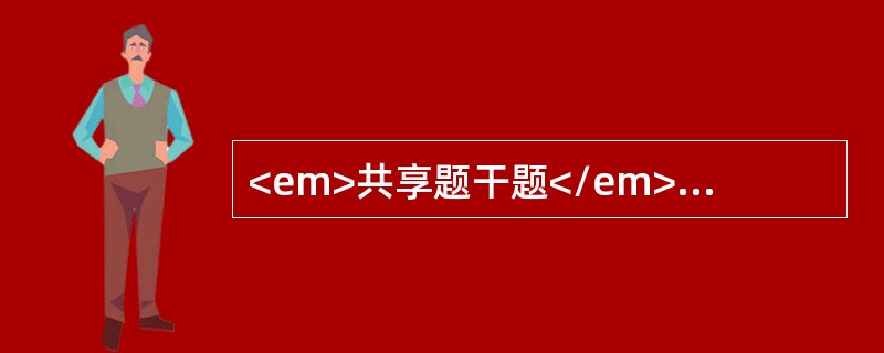 <em>共享题干题</em><b>孕妇王女士，34岁。初次怀孕，孕16周发现心慌、气短，经检查发现心功能属于Ⅱ级。经过增加产前检查次数，严密监测孕期经过等，目前孕3