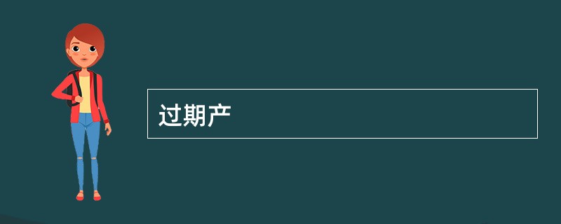 过期产