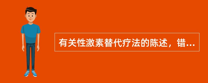 有关性激素替代疗法的陈述，错误的是
