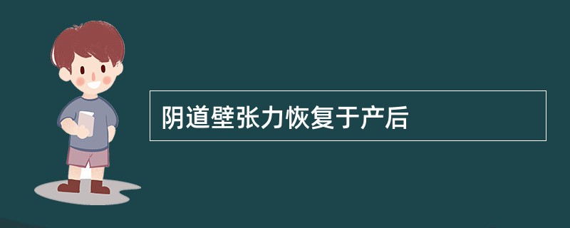 阴道壁张力恢复于产后