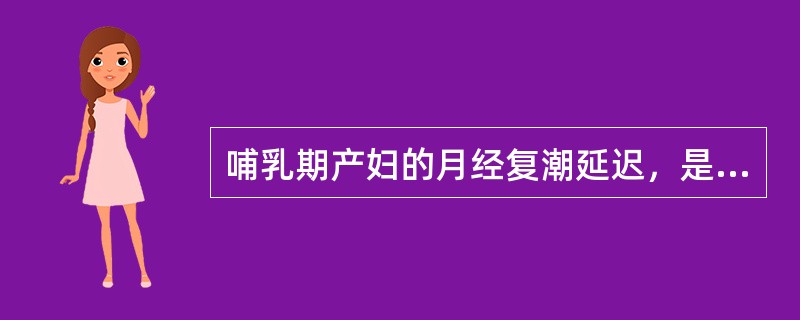 哺乳期产妇的月经复潮延迟，是因为其内分泌分泌的一种物质抑制了排卵，这种物质是