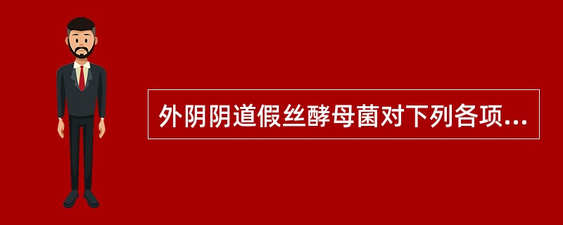 外阴阴道假丝酵母菌对下列各项具有抵抗力，应除外