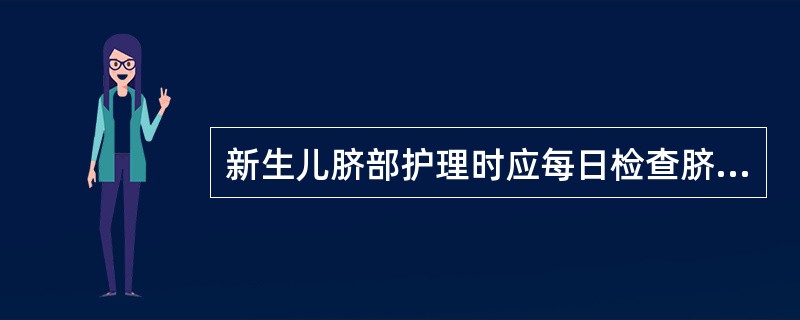 新生儿脐部护理时应每日检查脐部，并用乙醇消毒，乙醇的浓度应为