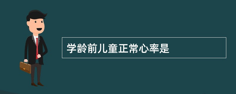 学龄前儿童正常心率是