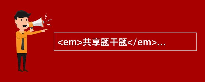 <em>共享题干题</em><b>患儿男，2岁。发热、咳嗽4天入院，经抗感染治疗2天，咳嗽加重，非犬吠样，神志萎靡，不进食。查体：高热，精神萎靡，呼吸困难明显，面色
