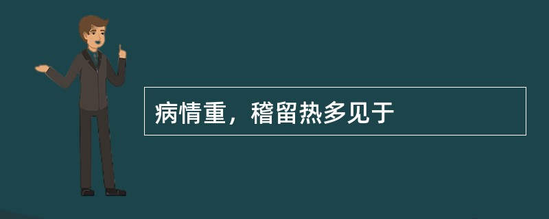 病情重，稽留热多见于