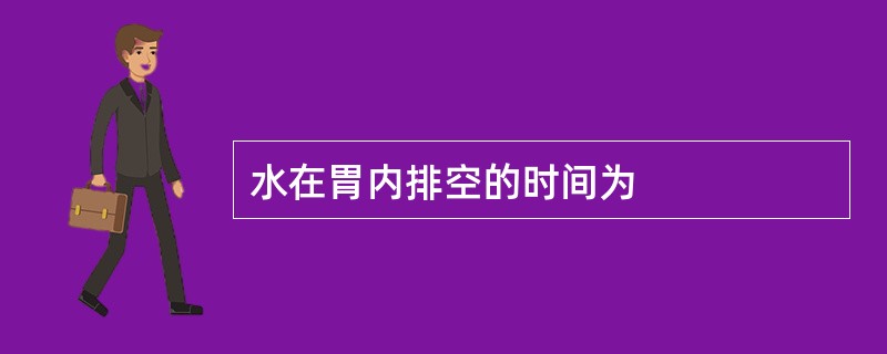 水在胃内排空的时间为