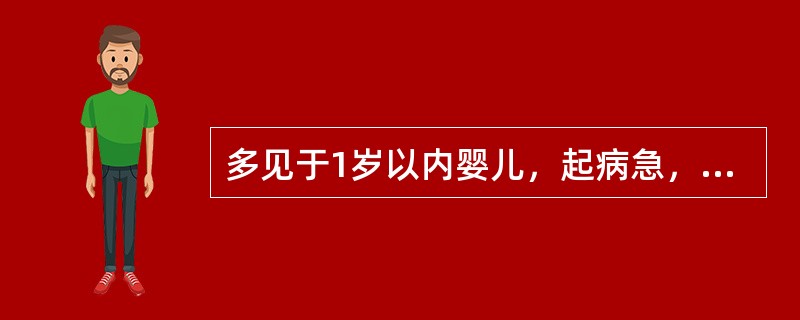 多见于1岁以内婴儿，起病急，喘憋重