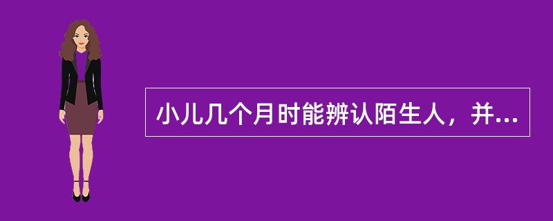 小儿几个月时能辨认陌生人，并且产生对母亲的依恋及分离性焦虑