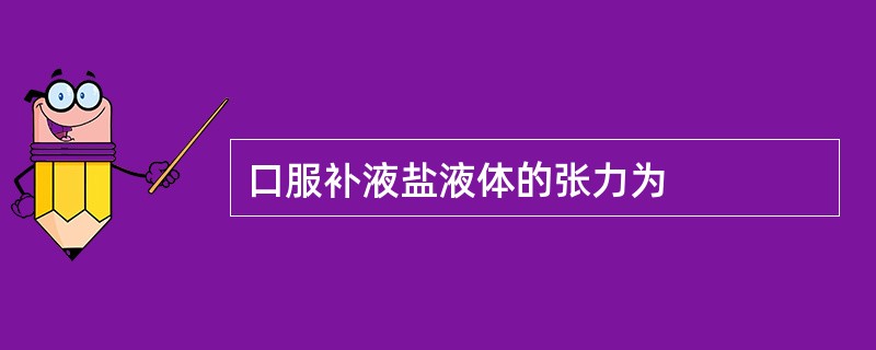 口服补液盐液体的张力为