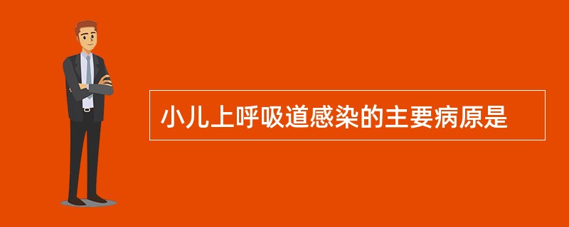 小儿上呼吸道感染的主要病原是