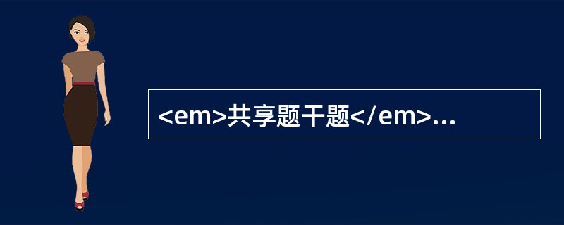 <em>共享题干题</em><b>男，1岁。其母近期患开放性肺结核，要求给小儿做结核菌素试验。</b><b><br /><