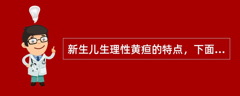 新生儿生理性黄疸的特点，下面哪一项不符合