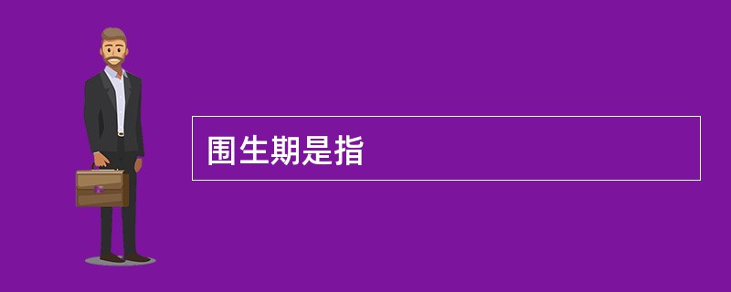 围生期是指