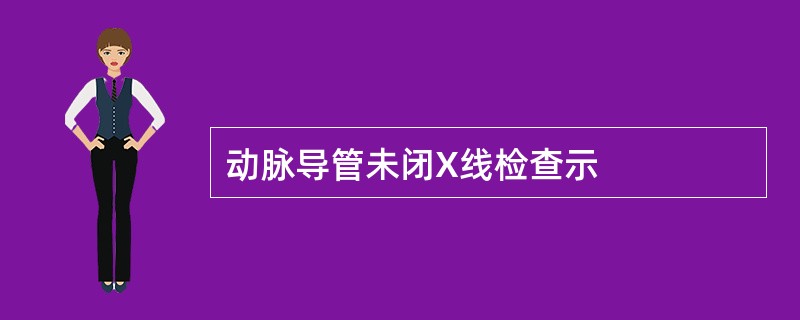 动脉导管未闭X线检查示