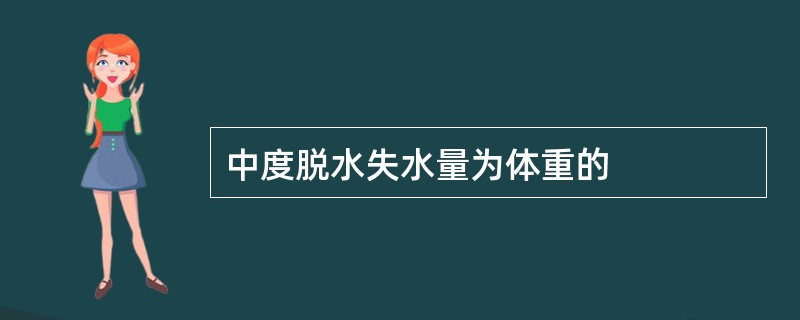 中度脱水失水量为体重的