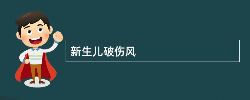 新生儿破伤风