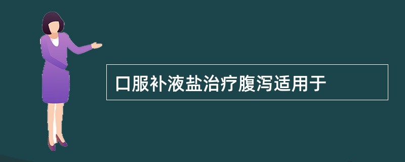 口服补液盐治疗腹泻适用于