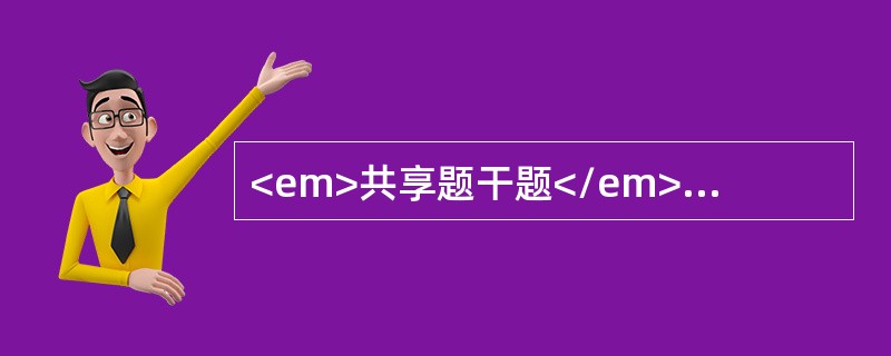 <em>共享题干题</em><b>男婴，7个月，近两个月来肤色苍白，食欲减退入院。生后一直人工喂养，未加辅食。体检：营养差，皮肤、黏膜苍白，心前区有Ⅱ级收缩期杂音，