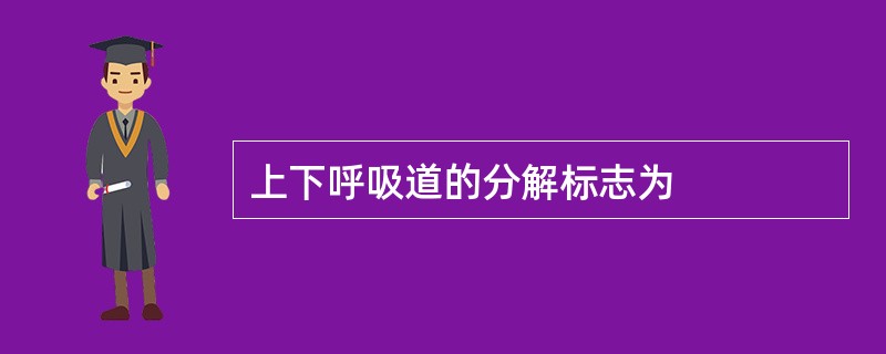 上下呼吸道的分解标志为