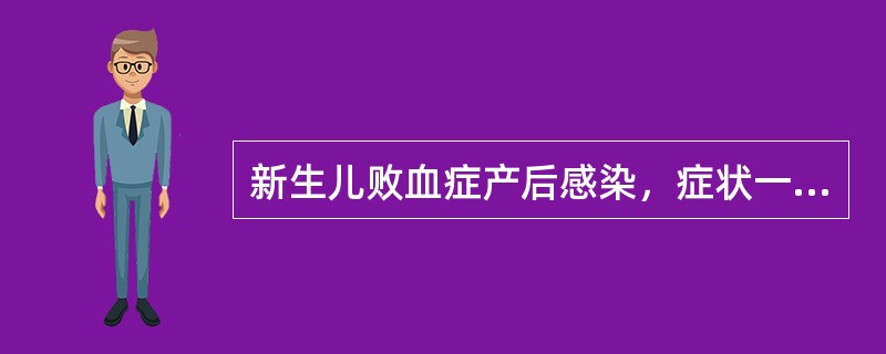 新生儿败血症产后感染，症状一般发生于