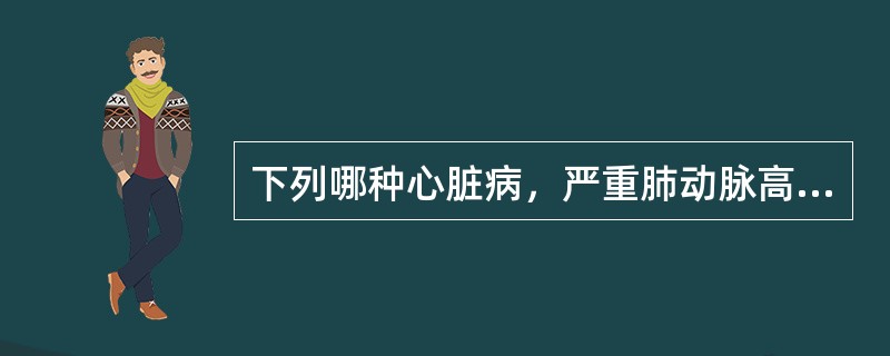 下列哪种心脏病，严重肺动脉高压时，产生差异性发绀，下肢青紫明显，左上肢有轻度青紫