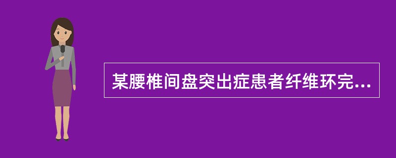 某腰椎间盘突出症患者纤维环完全裂开，髓核突向椎管，提示的病理分型是