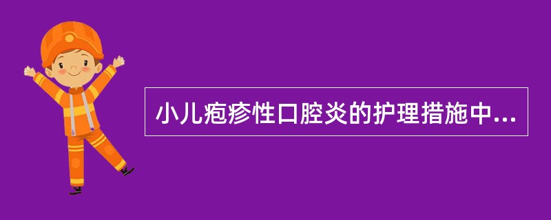 小儿疱疹性口腔炎的护理措施中应特别强调