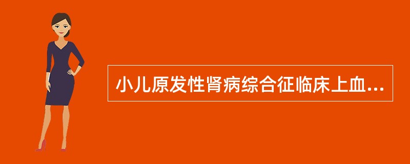 小儿原发性肾病综合征临床上血栓形成哪种最常见