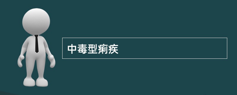 中毒型痢疾