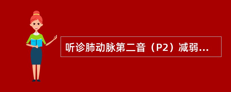 听诊肺动脉第二音（P2）减弱的先天性心脏病是