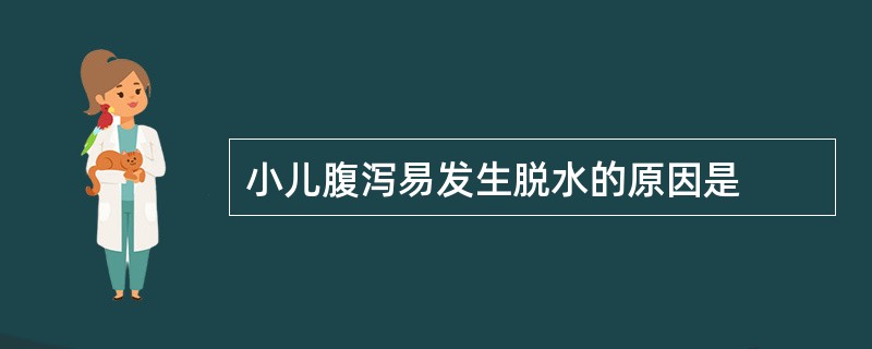 小儿腹泻易发生脱水的原因是