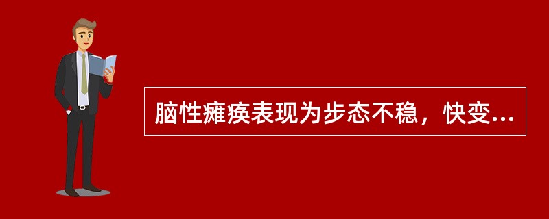 脑性瘫痪表现为步态不稳，快变轮换的动作差，肌张力低下，指鼻试验阳性的瘫痪类型为