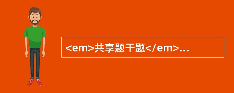 <em>共享题干题</em><b>女，5岁。发热1天伴咳嗽，家长给予新诺明口服，次日发热不退，头痛，全身出现弥漫性针尖大小红色皮疹。</b><b&