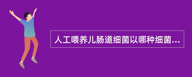 人工喂养儿肠道细菌以哪种细菌为主