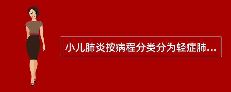 小儿肺炎按病程分类分为轻症肺炎、迁延性肺炎和慢性肺炎，迁延性肺炎的病程为