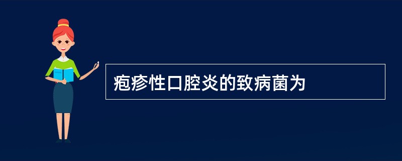 疱疹性口腔炎的致病菌为