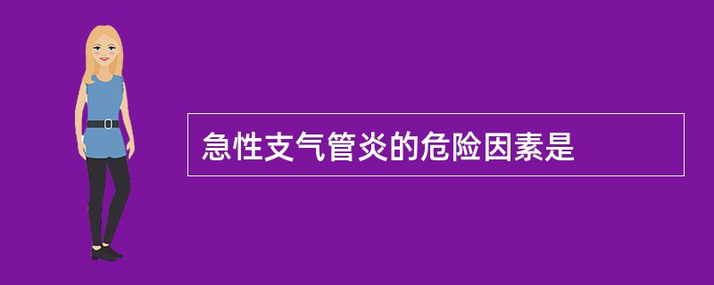 急性支气管炎的危险因素是