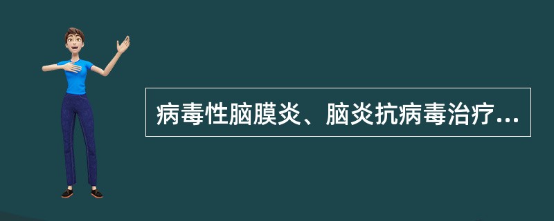 病毒性脑膜炎、脑炎抗病毒治疗可选用