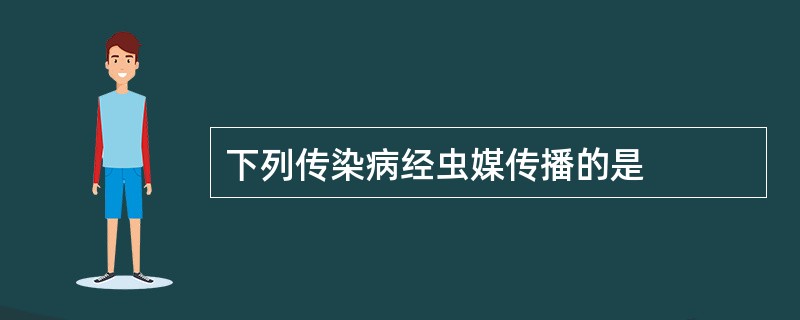 下列传染病经虫媒传播的是