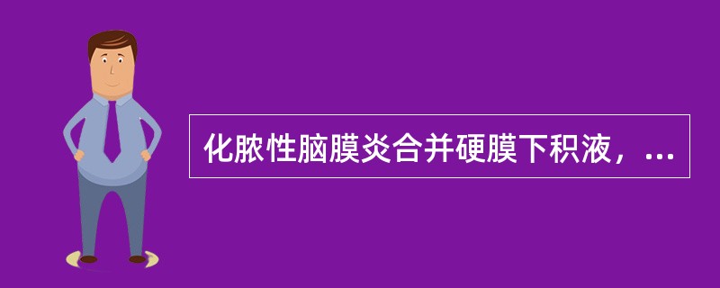 化脓性脑膜炎合并硬膜下积液，常见的病原菌是