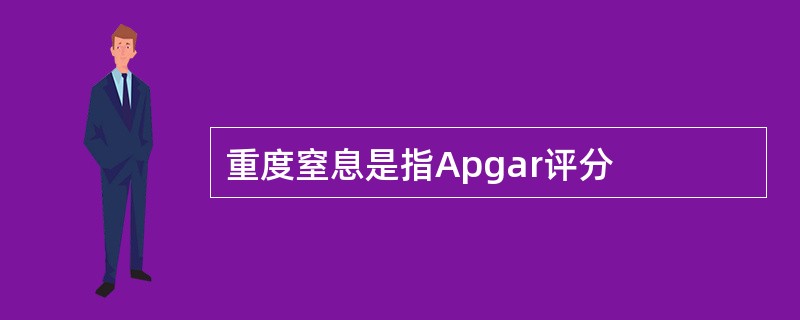 重度窒息是指Apgar评分