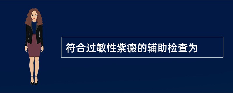 符合过敏性紫癜的辅助检查为