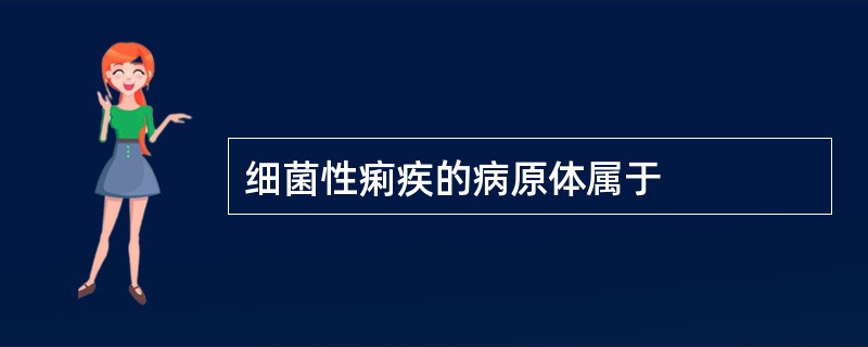 细菌性痢疾的病原体属于